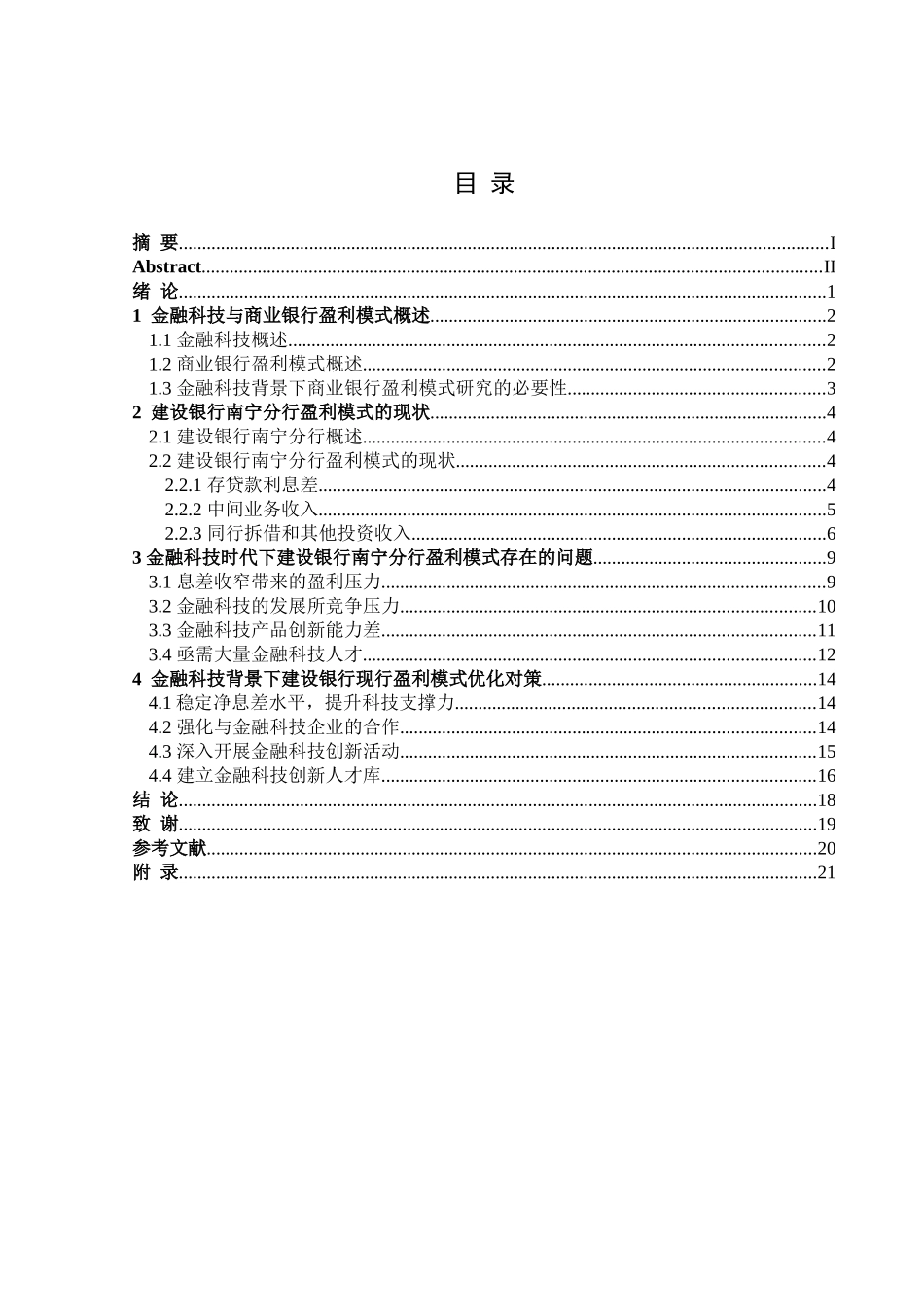 金融学专业 金融科技时代建设银行南宁分行盈利模式的现状与对策分析_第3页