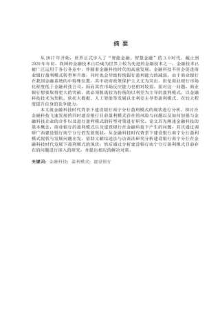 金融学专业 金融科技时代建设银行南宁分行盈利模式的现状与对策分析