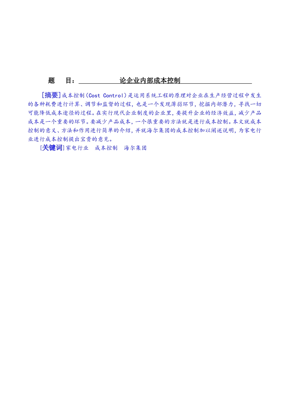 论企业内部成本控制分析研究 财务管理专业_第1页