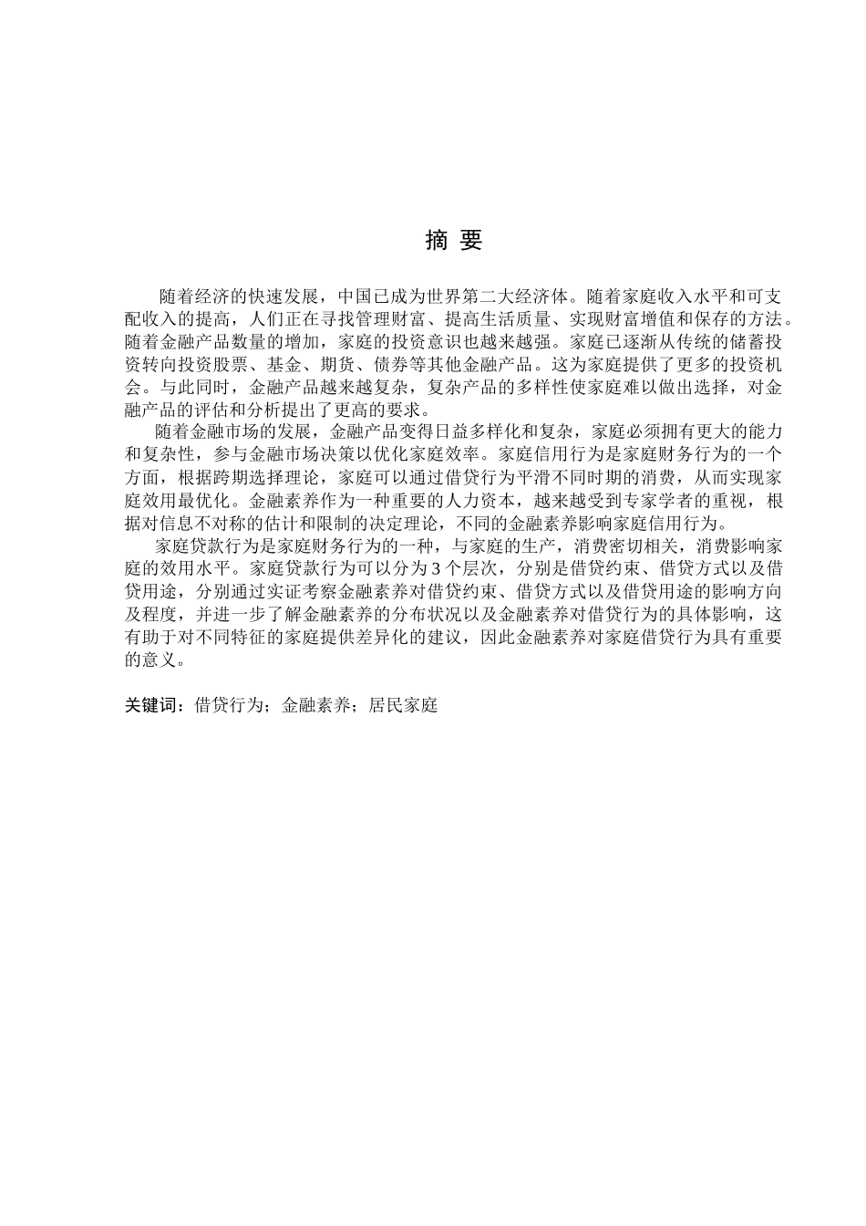 金融学专业 金融素养对沈抚地区居民借贷行为的影响调查分析研究_第1页