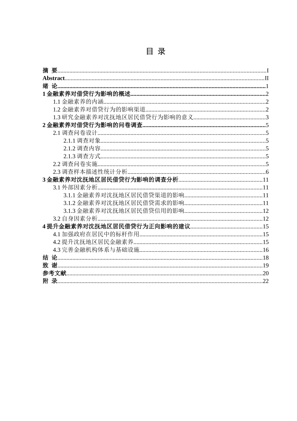 金融学专业 金融素养对沈抚地区居民借贷行为的影响调查分析研究_第3页
