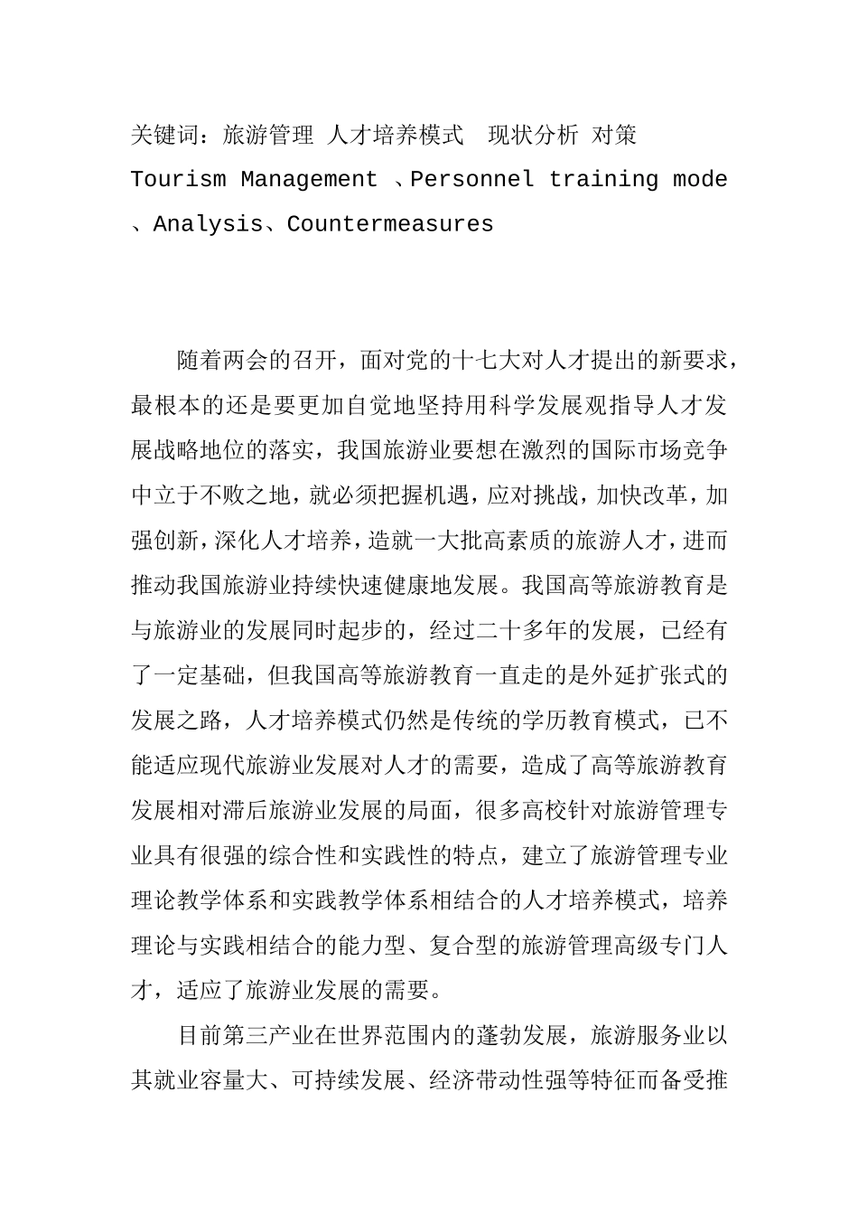 论高校旅游管理人才培养模式分析研究 旅游管理专业_第3页