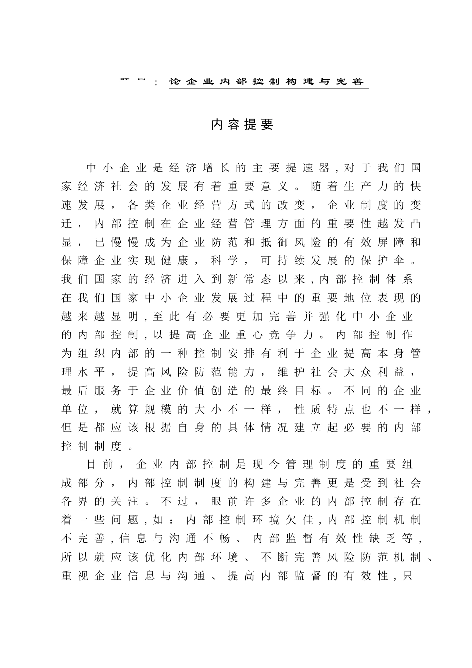 论企业内部控制构建与完善分析研究 工商管理专业_第1页