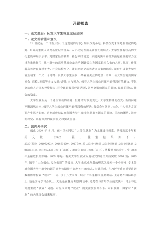 拓宽大学生就业途径浅探分析研究 开题报告