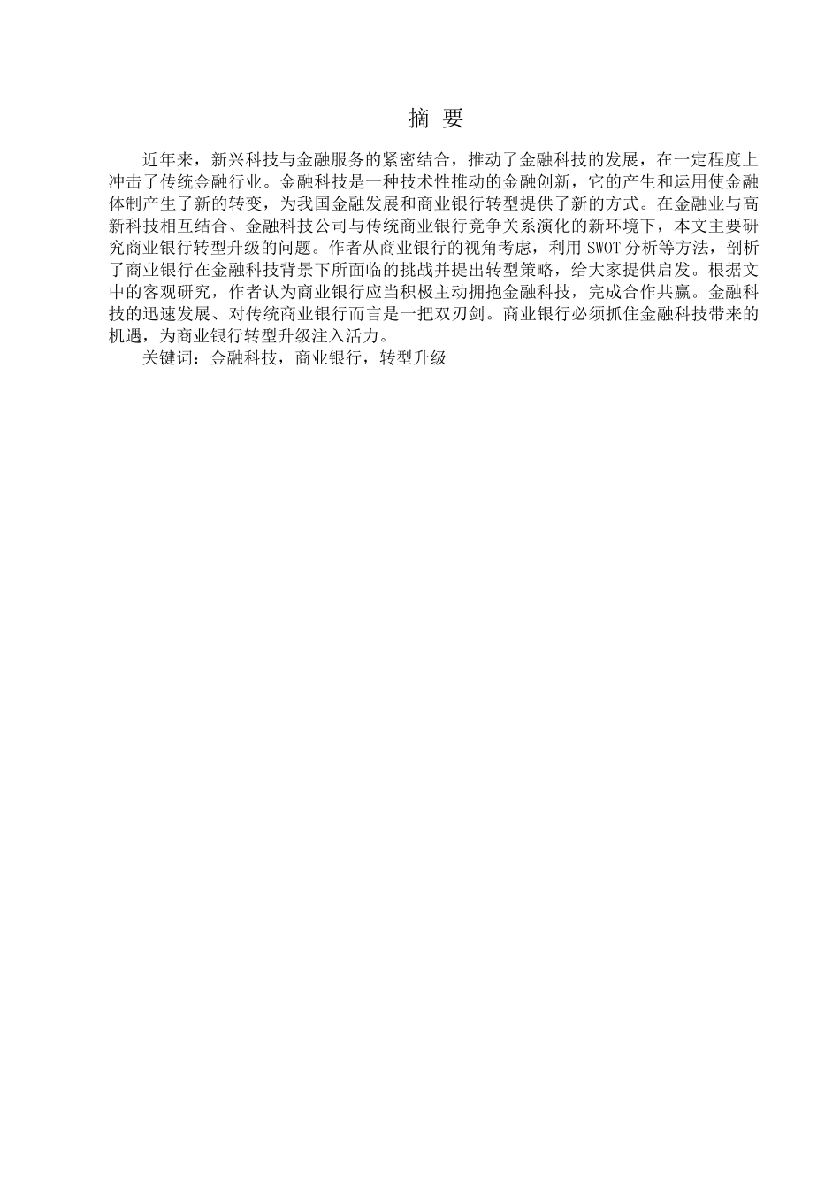 金融学专业 金融学专业科技背景下我国商业银行转型升级问题研究分析_第1页