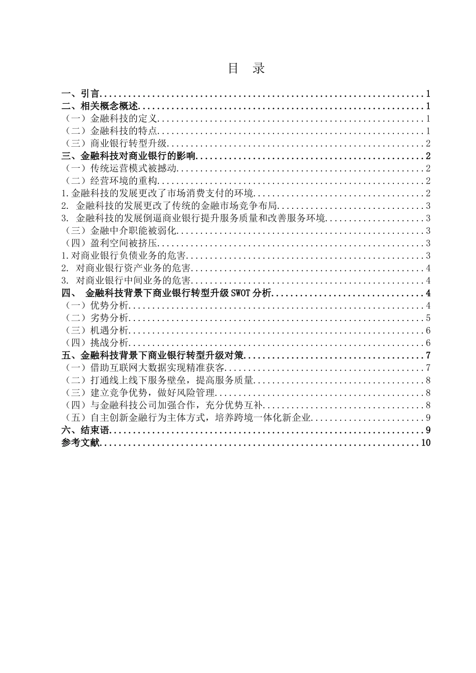 金融学专业 金融学专业科技背景下我国商业银行转型升级问题研究分析_第3页