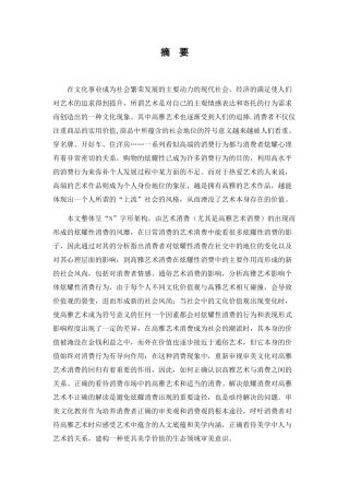 论高雅艺术与炫耀消费——当代审美文化批判分析研究  艺术学专业
