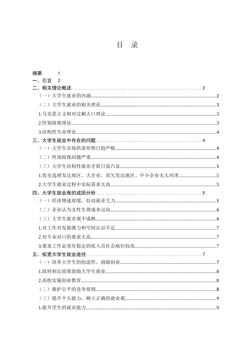 拓宽大学生就业途径浅探分析研究 人力资源管理专业_第1页