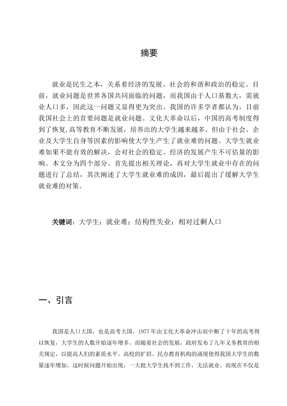 拓宽大学生就业途径浅探分析研究 人力资源管理专业_第3页
