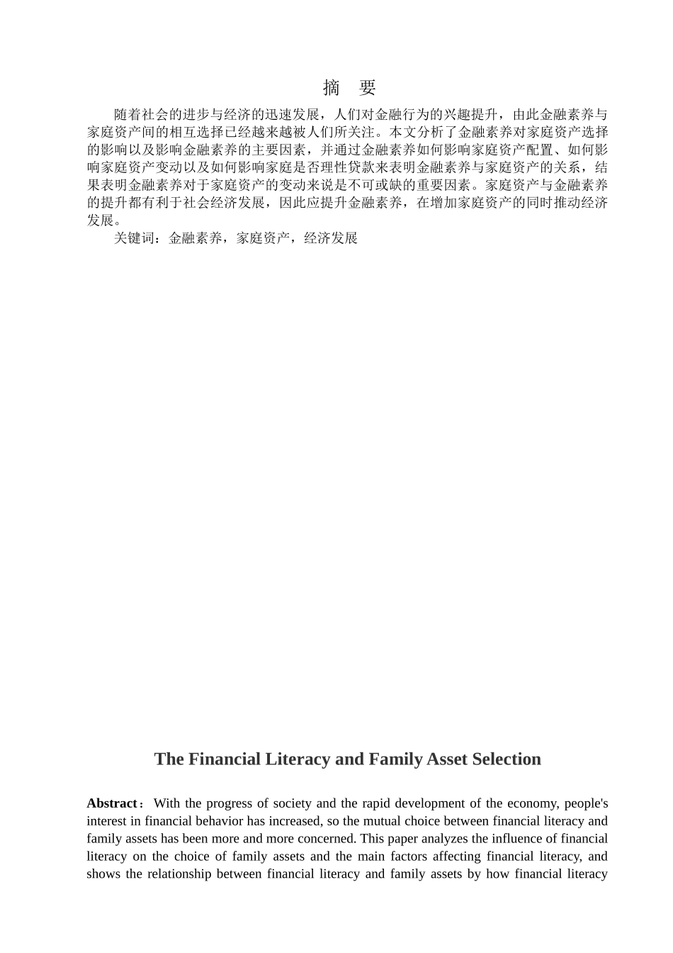 金融学专业 金融学专业素养与家庭资产选择分析研究_第1页