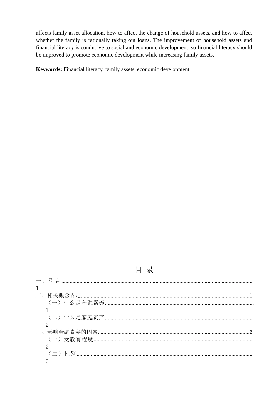 金融学专业 金融学专业素养与家庭资产选择分析研究_第2页