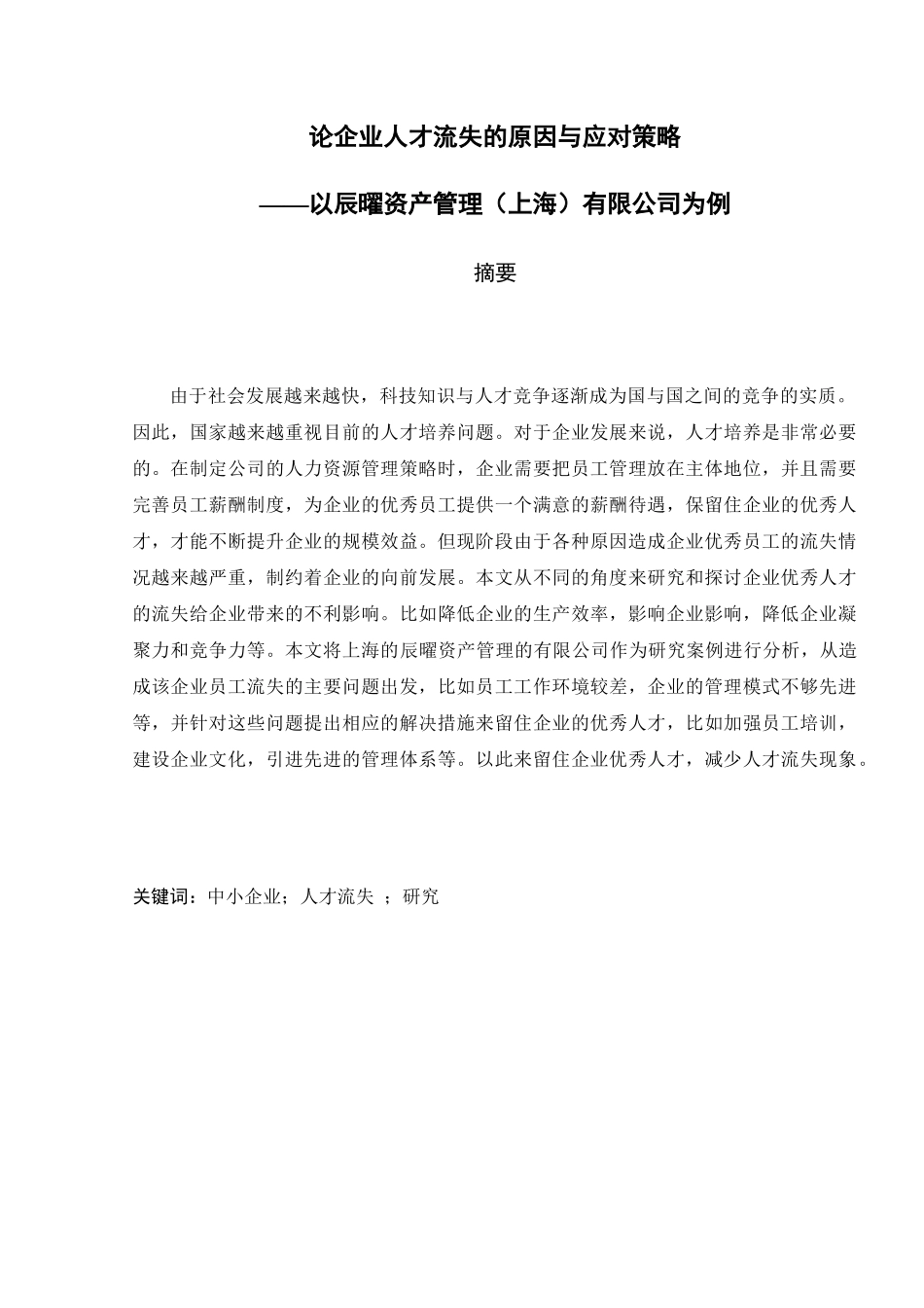 论企业人才流失的原因与应对策略分析研究以资产管理公司为例 工商管理专业_第1页