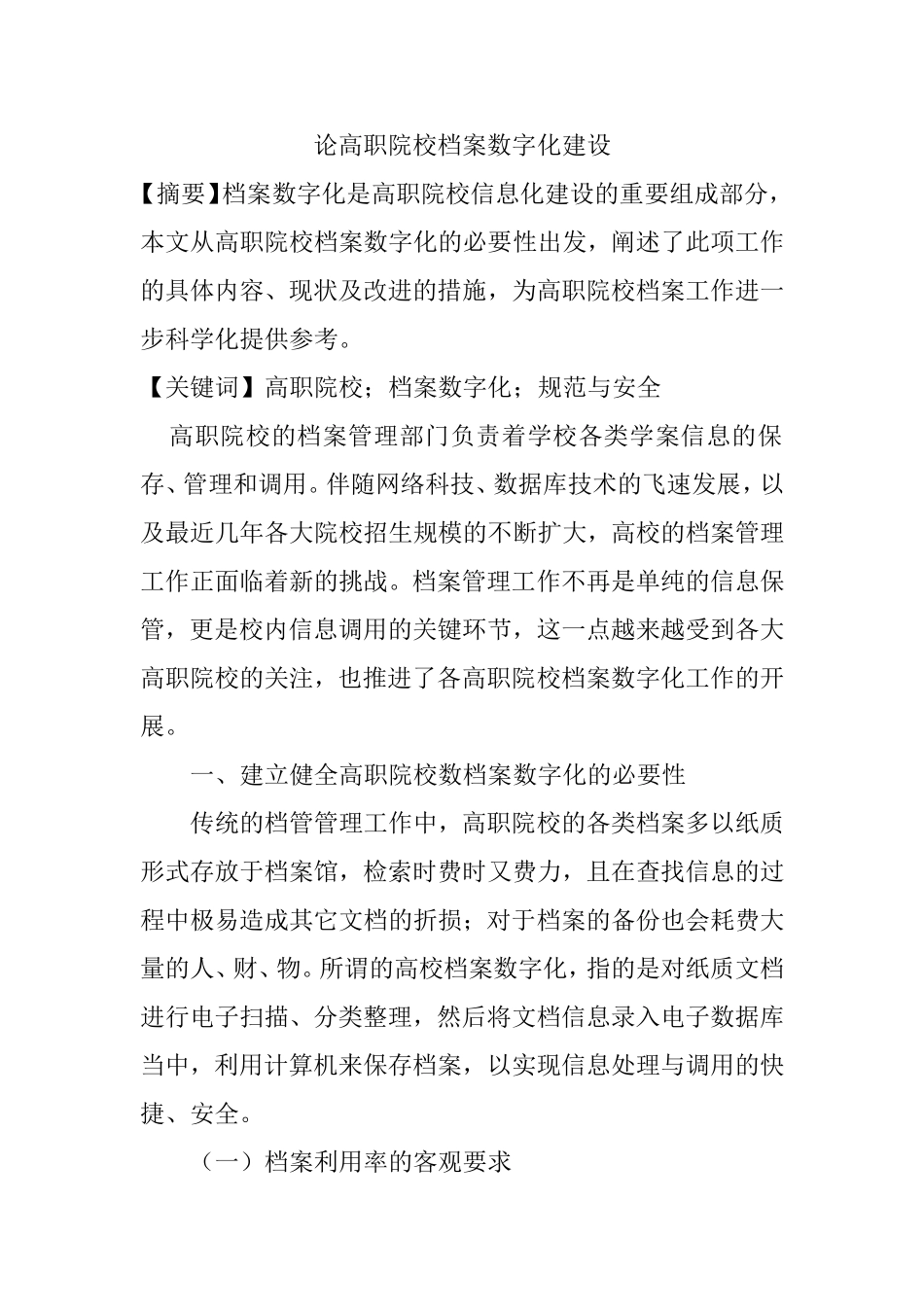 论高职院校档案数字化建设分析研究  信息化专业_第1页