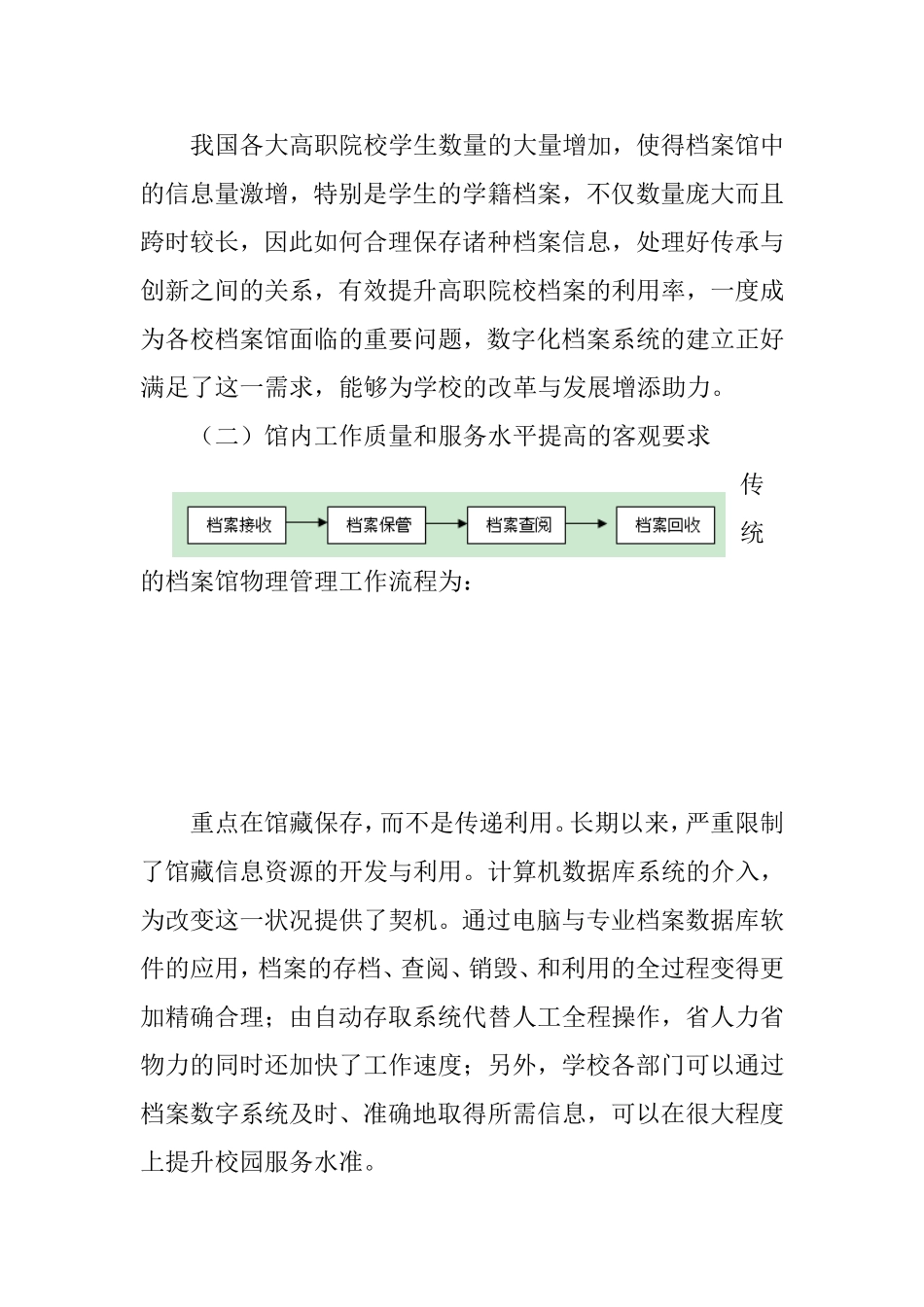 论高职院校档案数字化建设分析研究  信息化专业_第2页