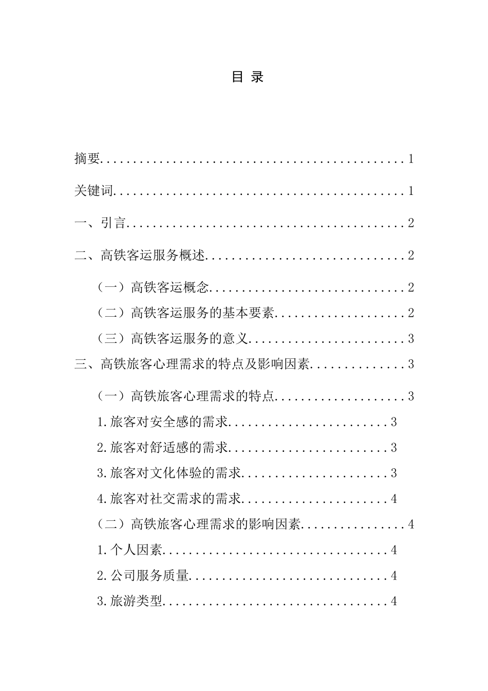 谈如何掌握旅客的不同心理需求分析研究  应用心理学专业_第1页