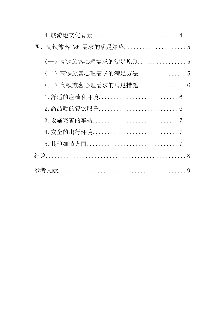 谈如何掌握旅客的不同心理需求分析研究  应用心理学专业_第2页