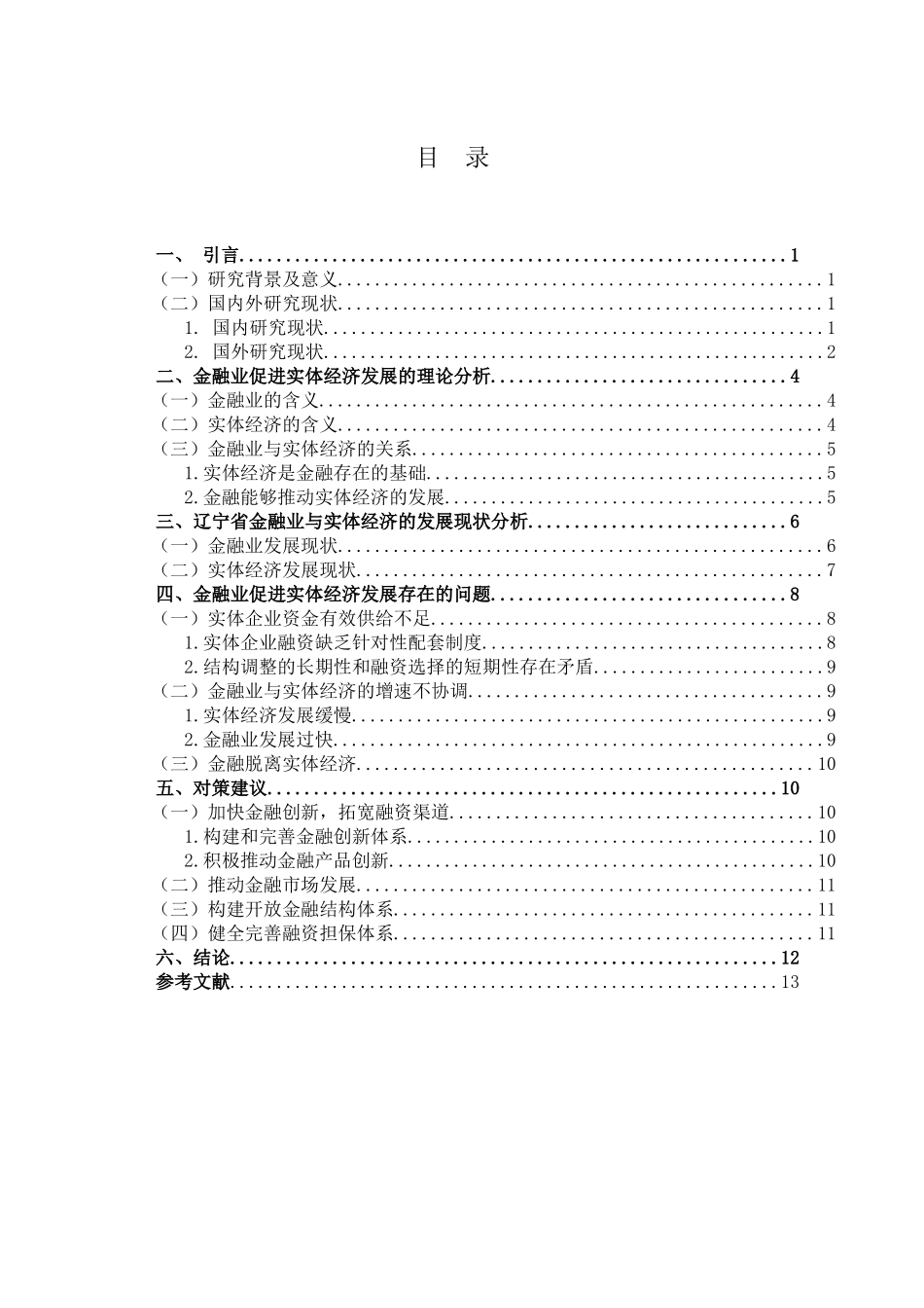 金融学专业 金融学专业业促进实体经济发展研究分析——以辽宁省为例_第3页