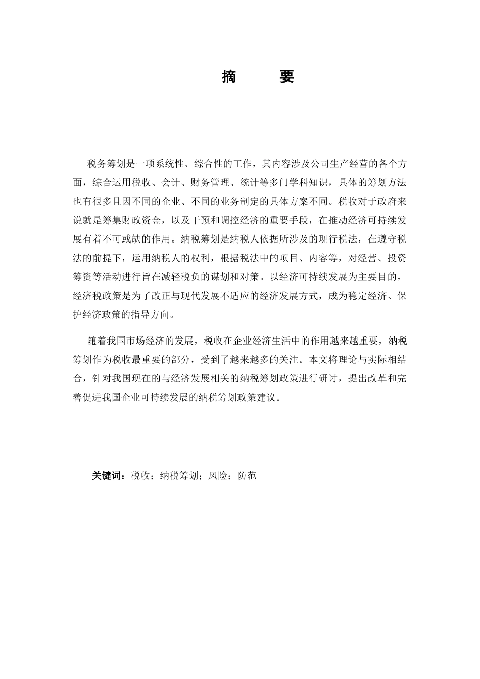 论企业所得税的纳税筹划分析研究 税务管理专业_第1页