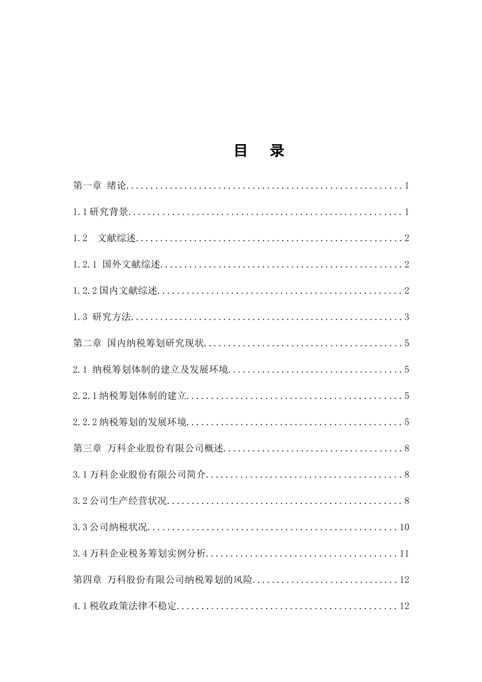 论企业所得税的纳税筹划分析研究 税务管理专业_第2页