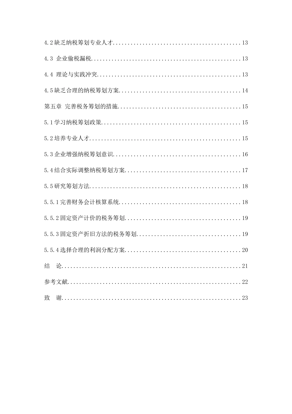 论企业所得税的纳税筹划分析研究 税务管理专业_第3页