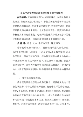 论高中语文教师在新课改环境下的主导能力分析研究 教育教学专业
