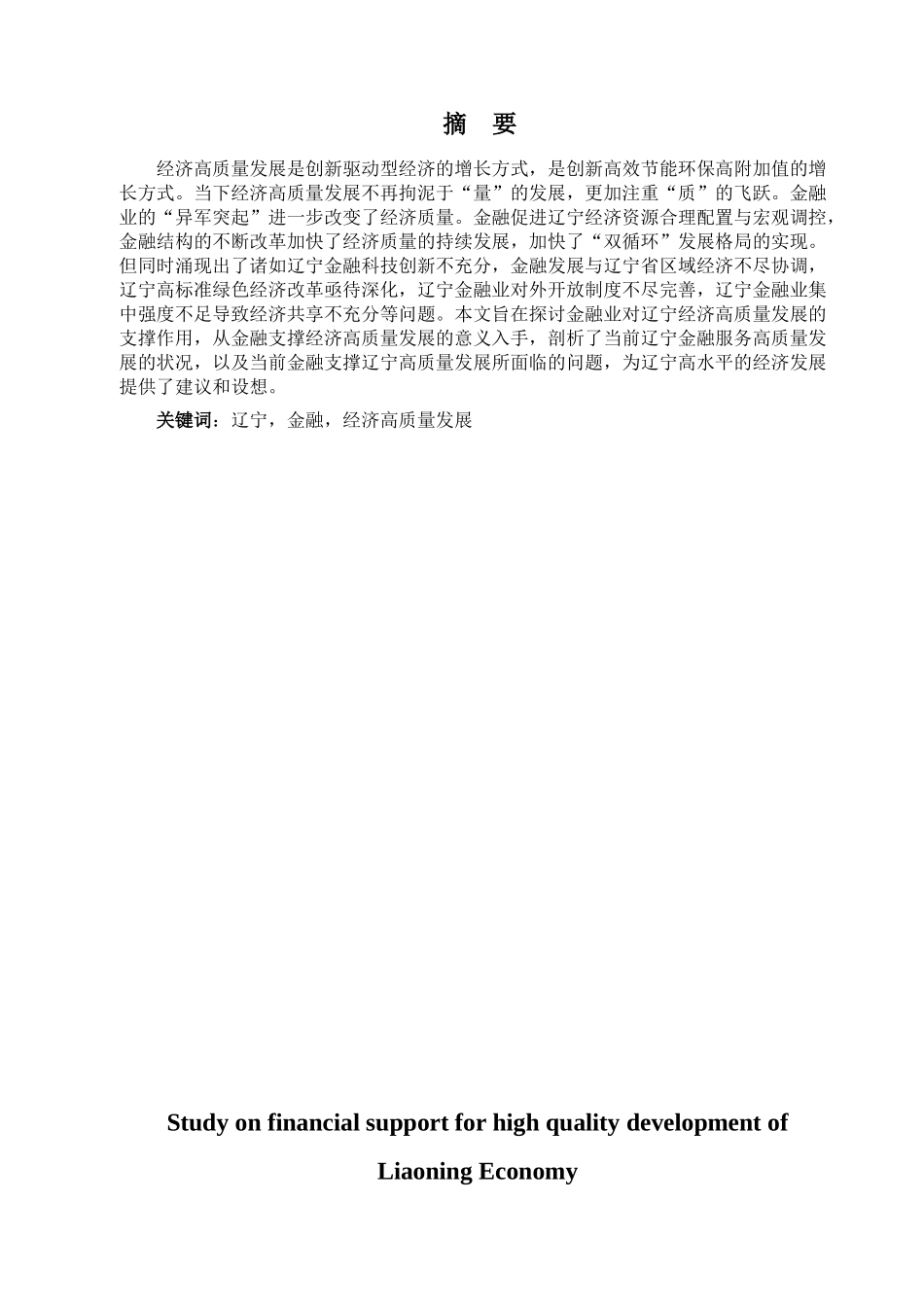 金融学专业 金融学专业支持辽宁经济高质量发展问题研究分析_第1页