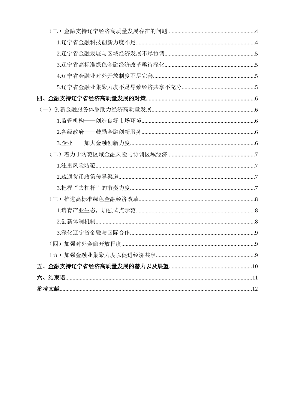 金融学专业 金融学专业支持辽宁经济高质量发展问题研究分析_第3页