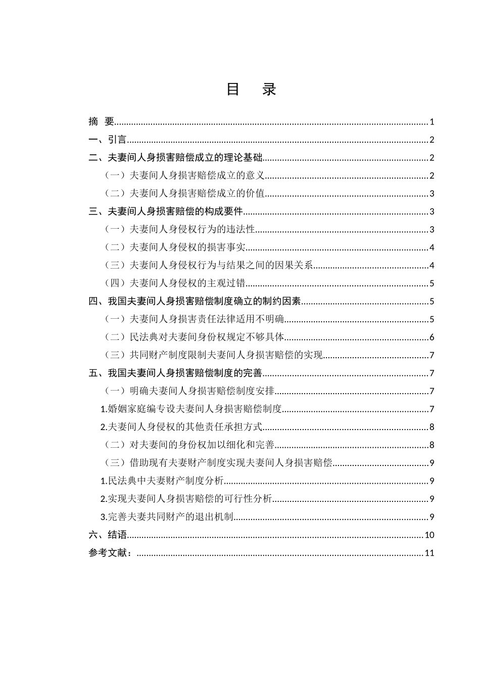 谈谈你对人身损害赔偿问题的认识与理解分析研究——以夫妻间人身损害赔偿为例  法学专业_第1页