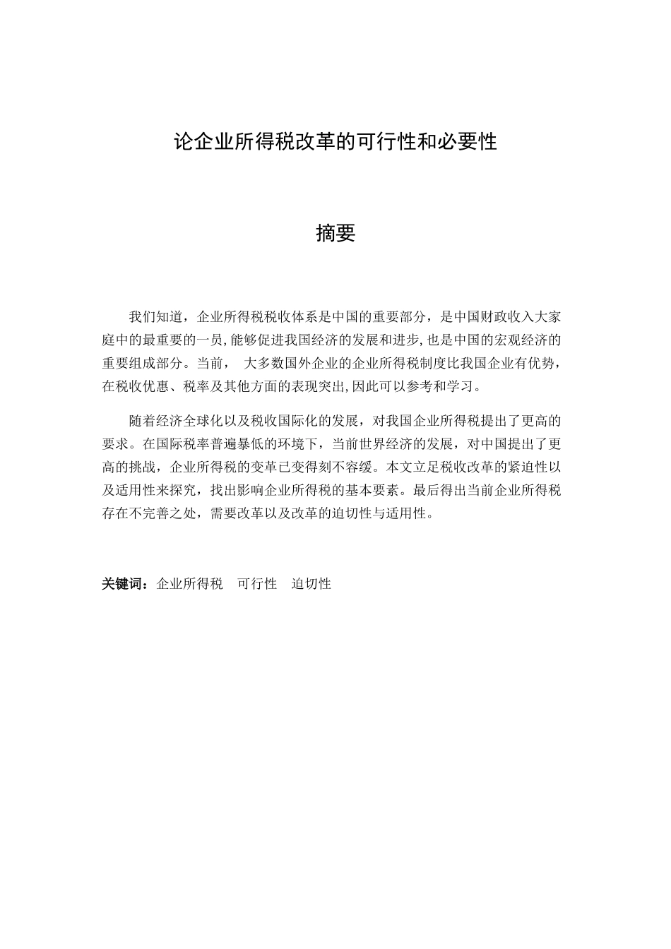 论企业所得税改革的可行性和必要性分析研究 公共管理专业_第1页