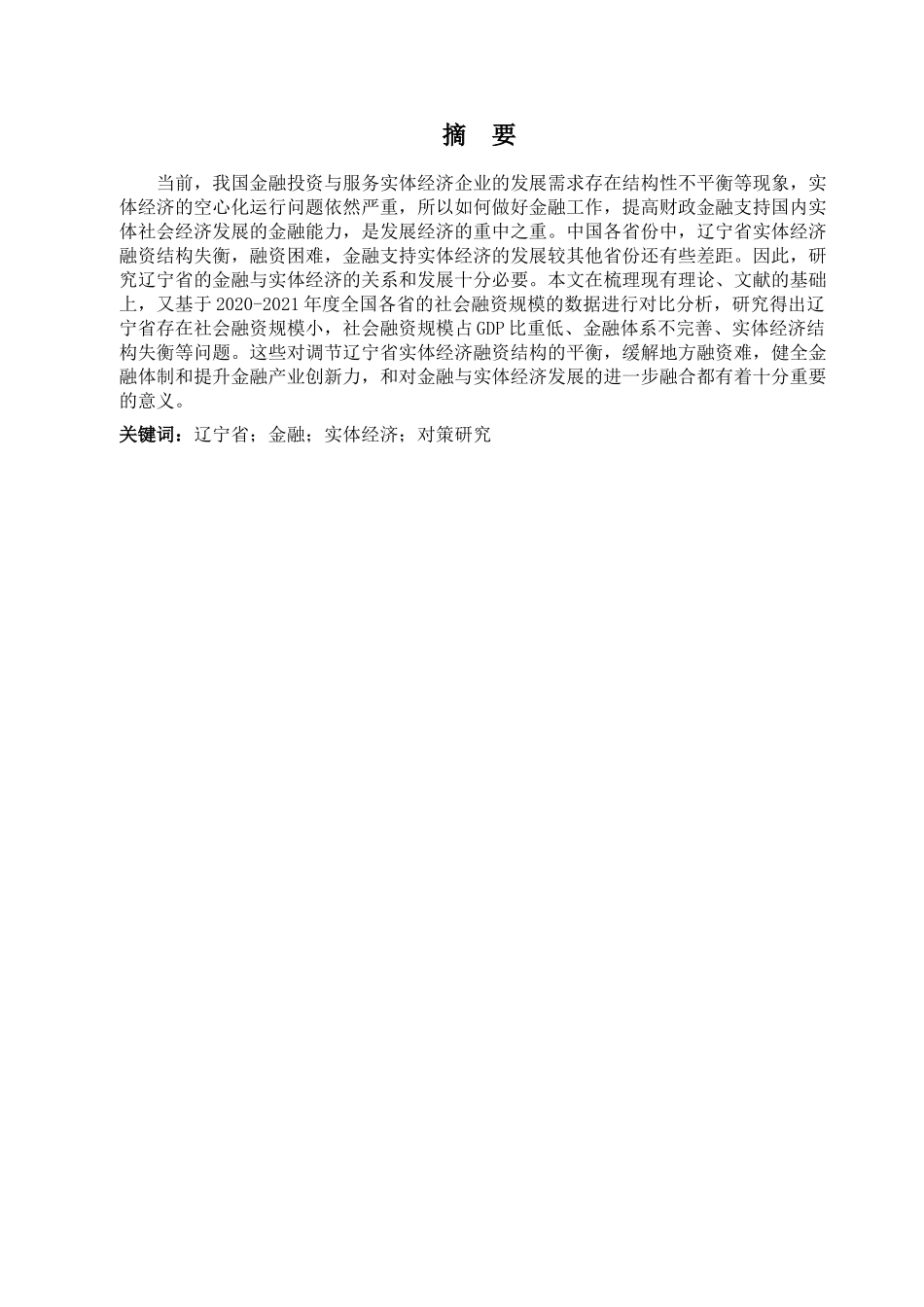 金融学专业 金融学专业支持实体经济发展的对策研究分析——以辽宁省为例_第1页