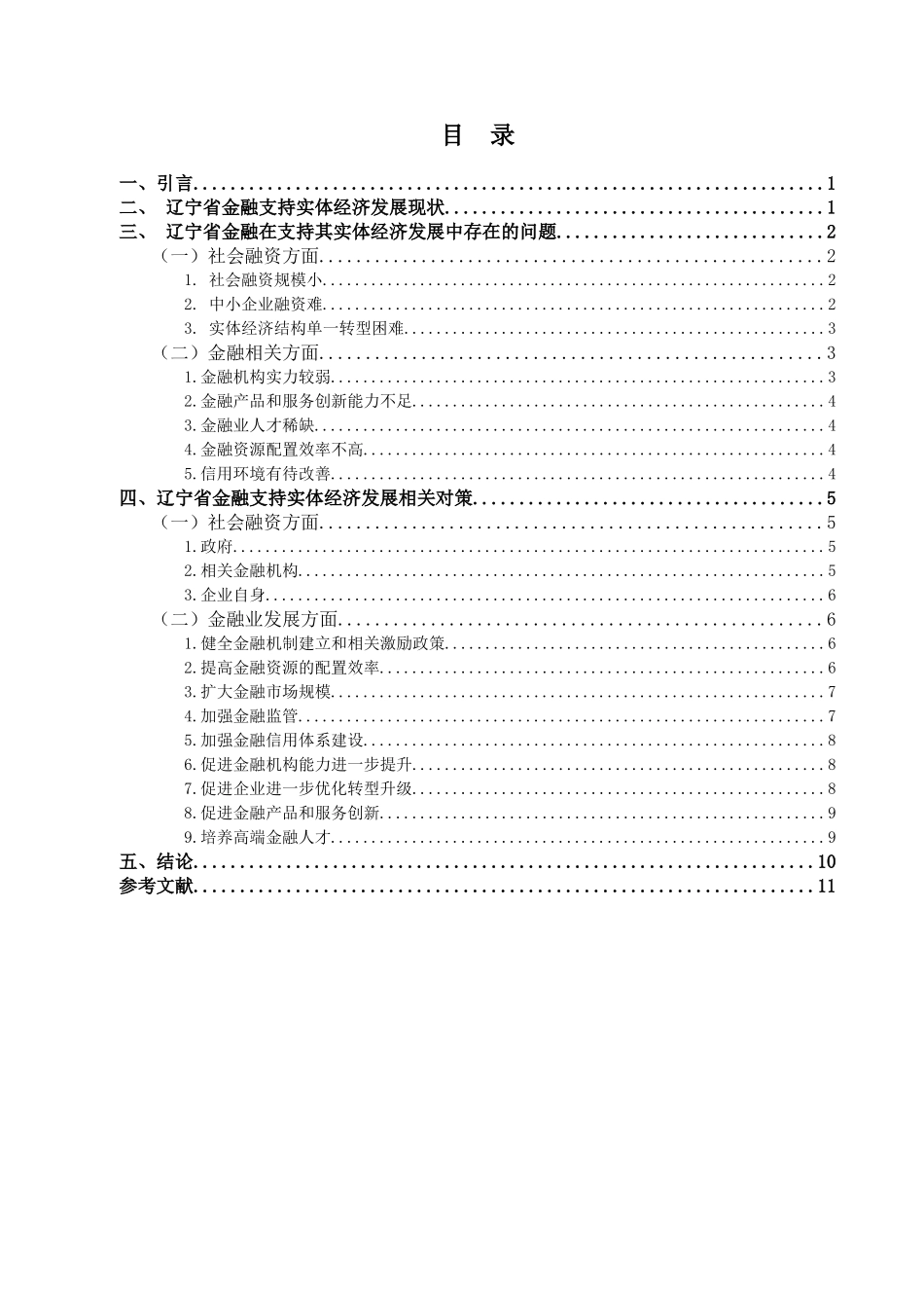 金融学专业 金融学专业支持实体经济发展的对策研究分析——以辽宁省为例_第3页