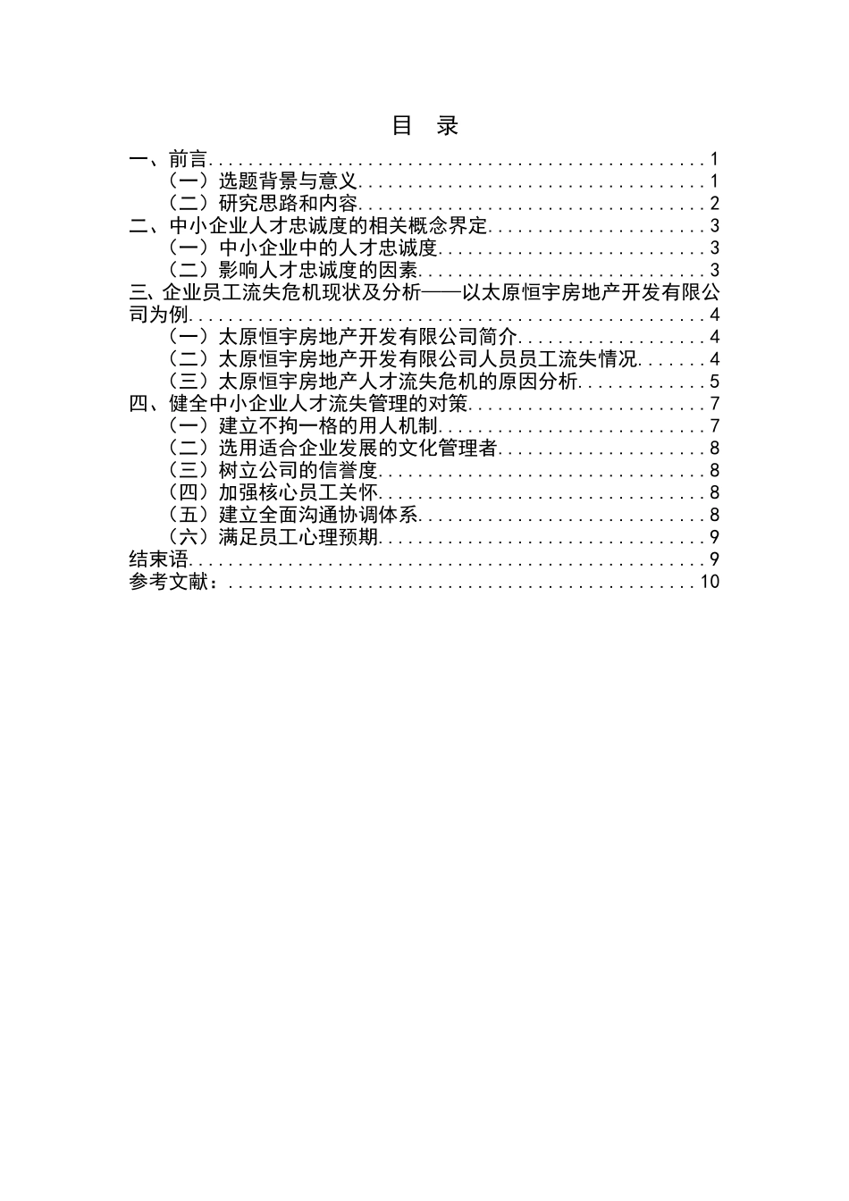 论企业危机管理分析研究 房地产开发有限公司人才流失危机管理为例工商管理专业_第1页