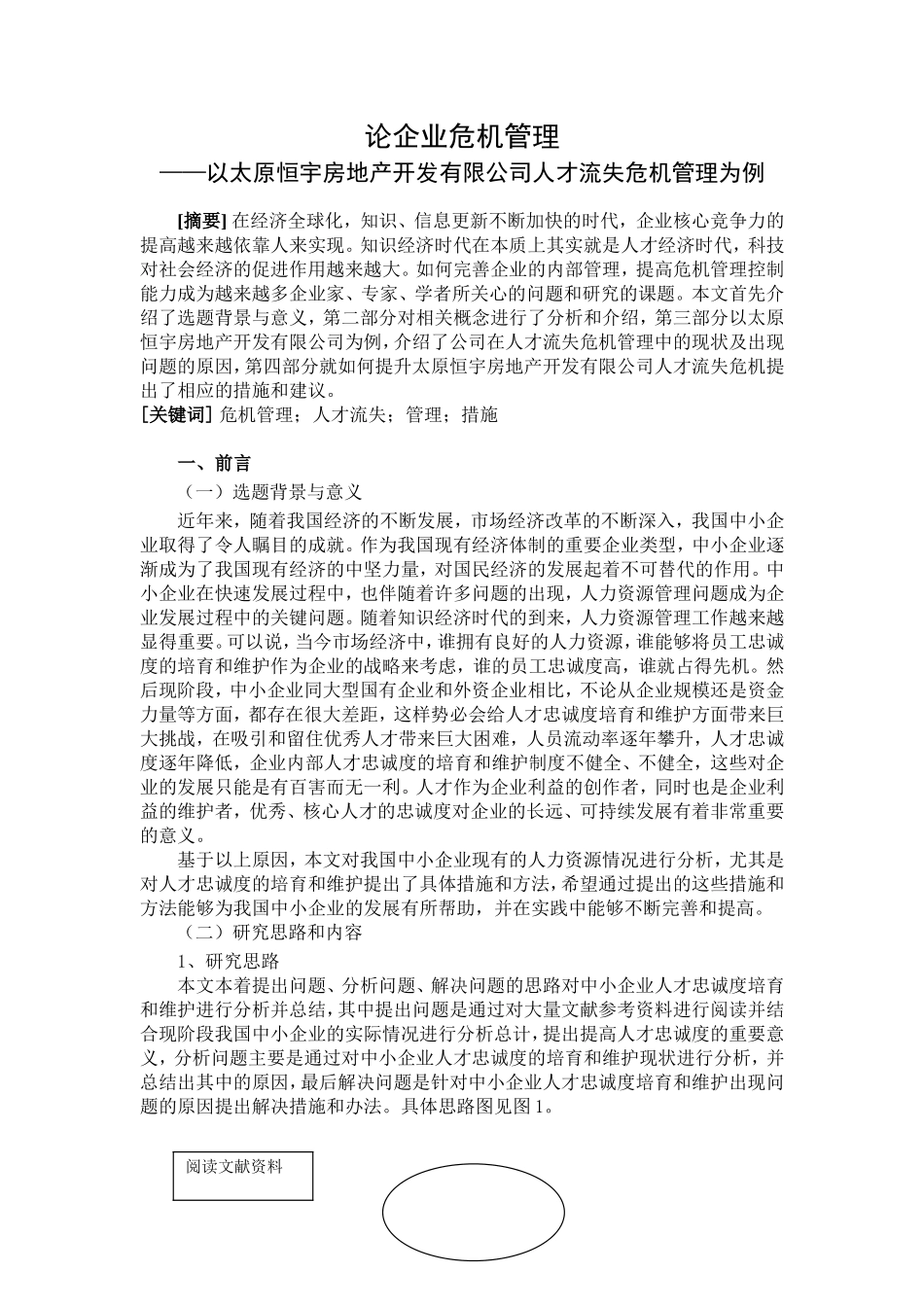 论企业危机管理分析研究 房地产开发有限公司人才流失危机管理为例工商管理专业_第2页