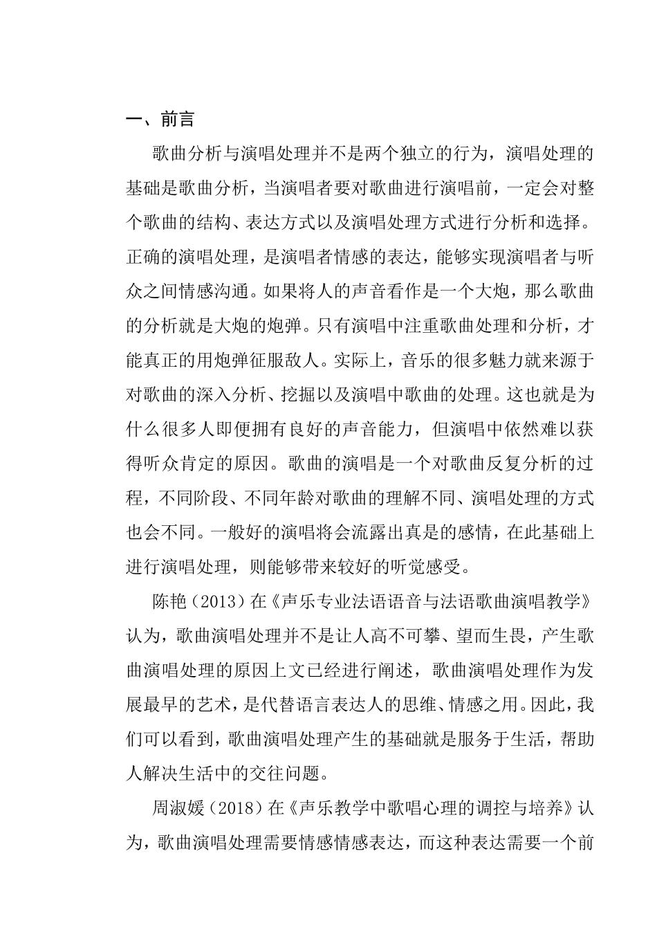 论歌曲分析与演唱处理研究分析 音乐学专业_第3页