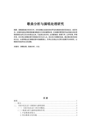 论歌曲分析与演唱处理研究分析 音乐学专业