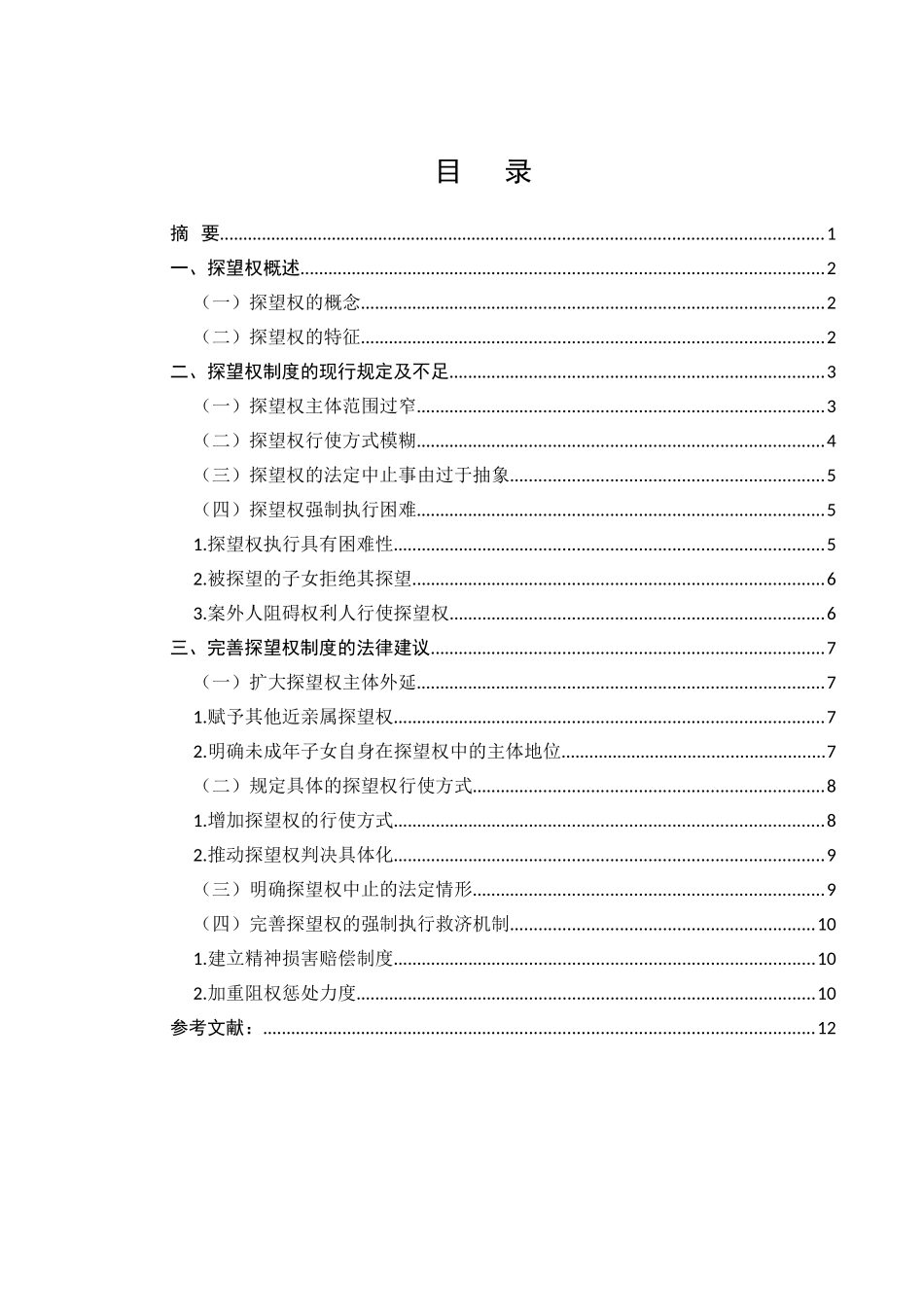 探望权法律制度的探究与完善分析研究  法学专业_第1页