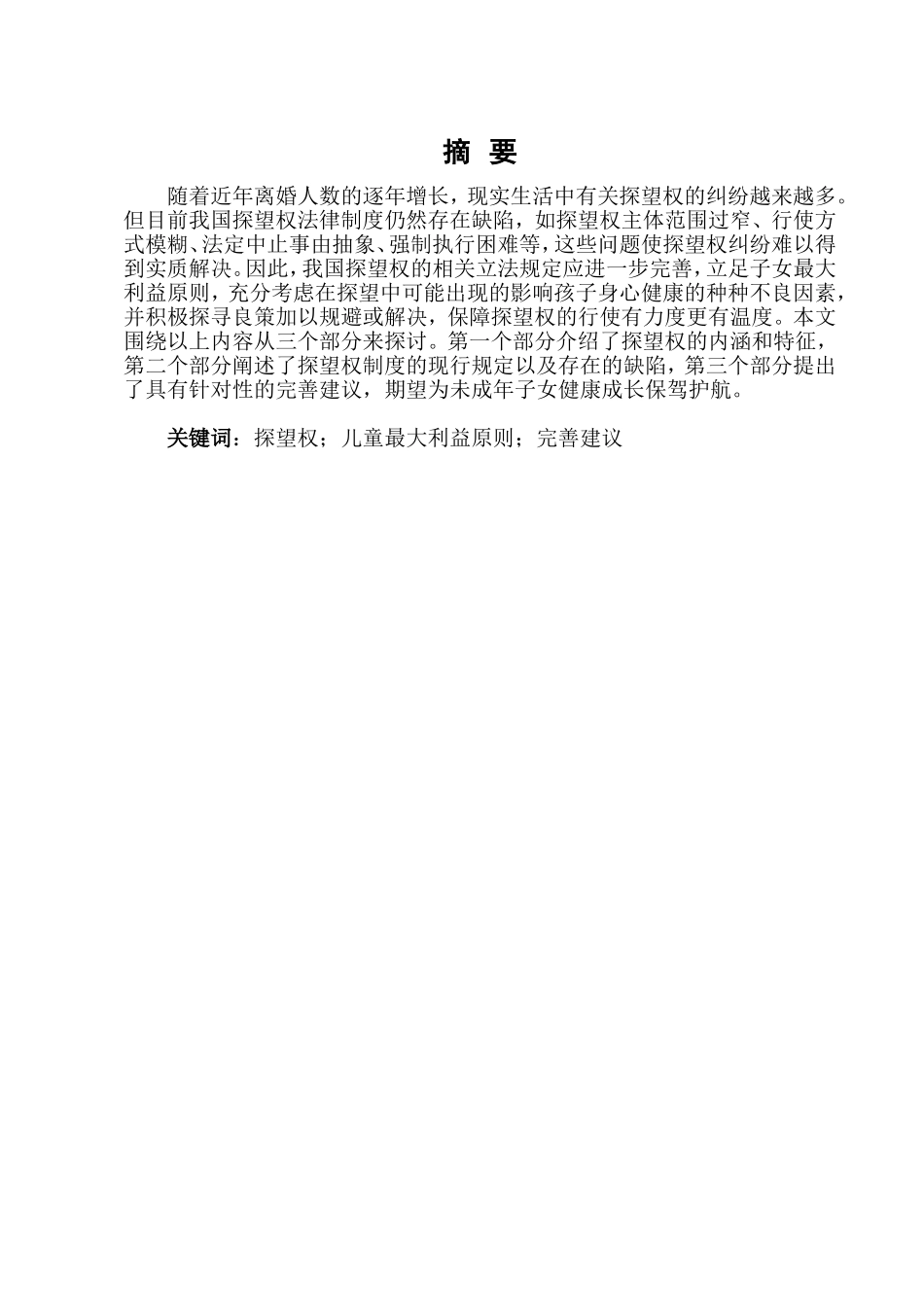 探望权法律制度的探究与完善分析研究  法学专业_第2页