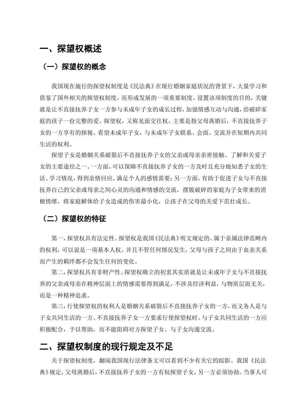 探望权法律制度的探究与完善分析研究  法学专业_第3页