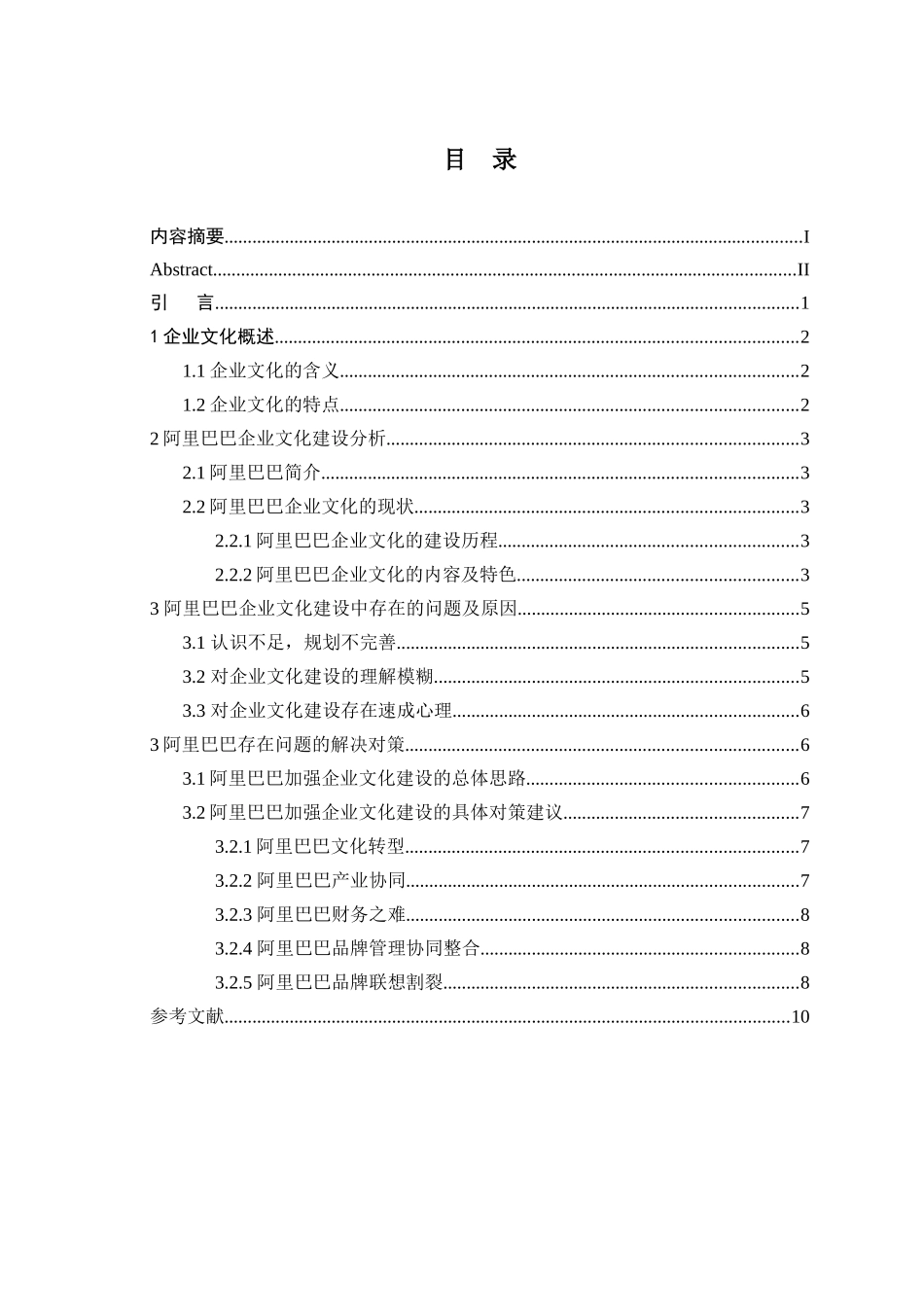 论企业文化建设——以阿里巴巴为例  工商管理专业_第3页