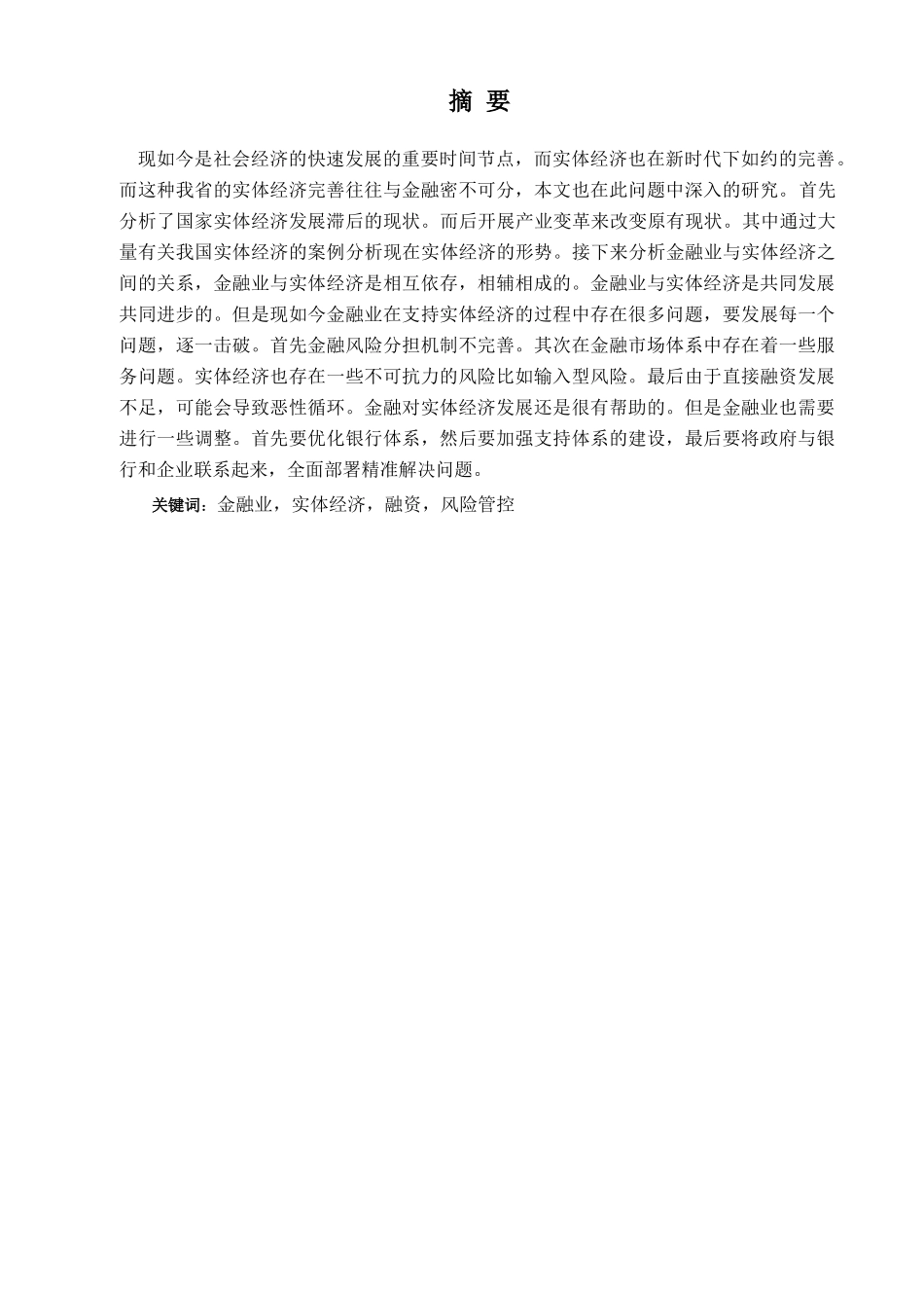 金融学专业 金融学专业支持实体经济发展研究分析_第1页