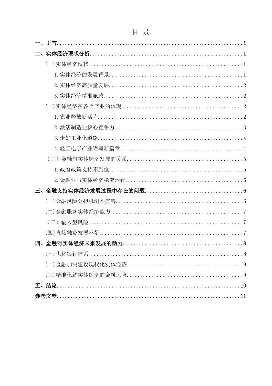 金融学专业 金融学专业支持实体经济发展研究分析_第3页