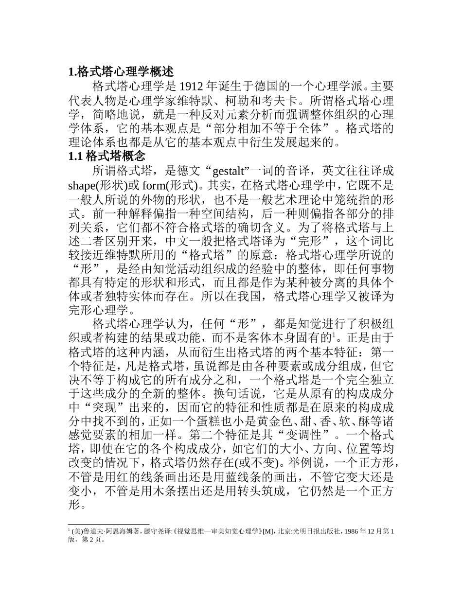 论格式塔心理学在网络图片编辑中的运用分析研究 应用心理学专业_第3页