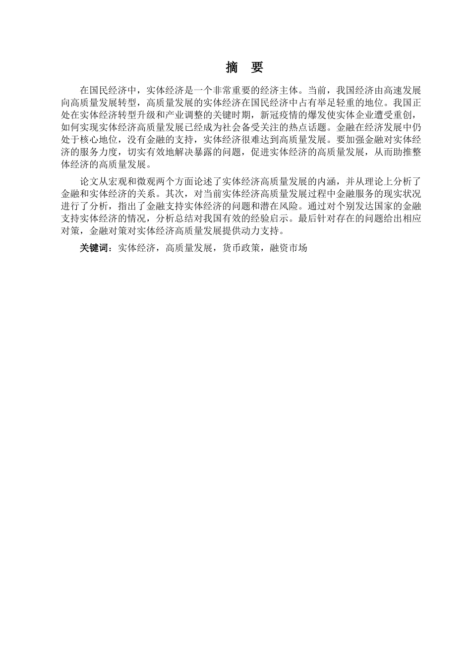 金融学专业 金融学专业支持我国实体经济高质量发展问题研究分析_第1页