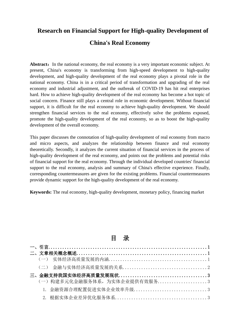 金融学专业 金融学专业支持我国实体经济高质量发展问题研究分析_第2页