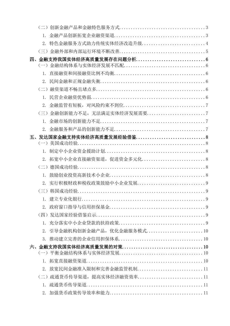 金融学专业 金融学专业支持我国实体经济高质量发展问题研究分析_第3页