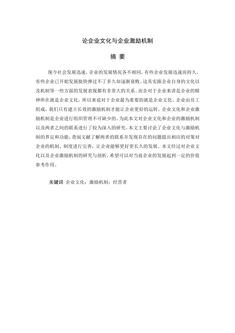 论企业文化与企业激励机制分析研究 人力资源管理专业_第1页