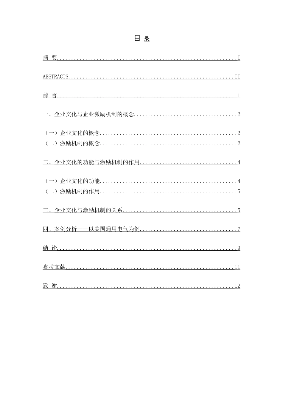 论企业文化与企业激励机制分析研究 人力资源管理专业_第3页