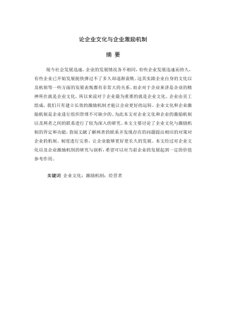 论企业文化与企业激励机制分析研究 人力资源管理专业