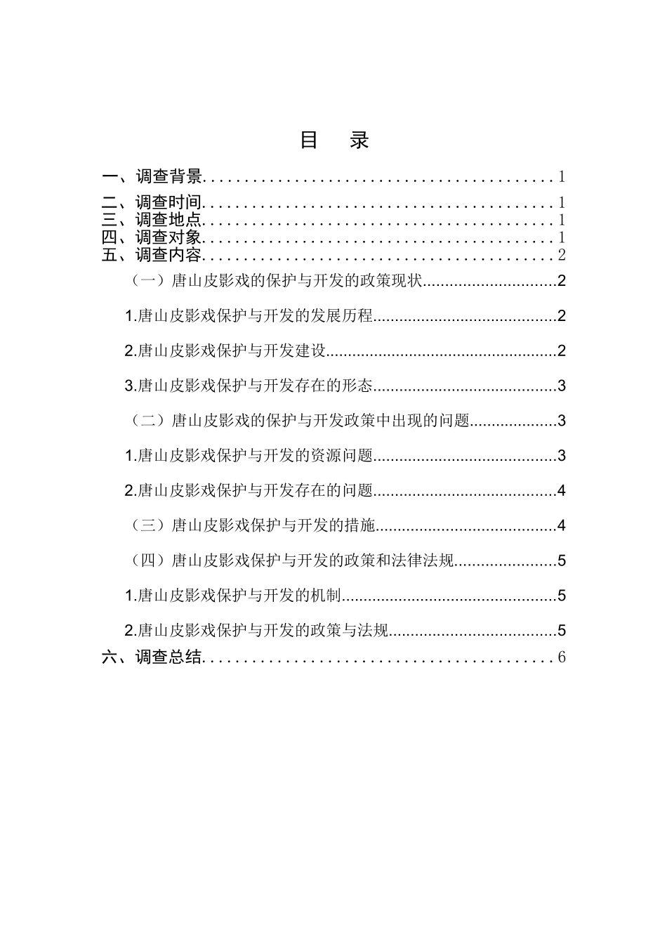 唐山皮影戏保护与开发的政策调查分析研究  万花产业管理专业_第3页