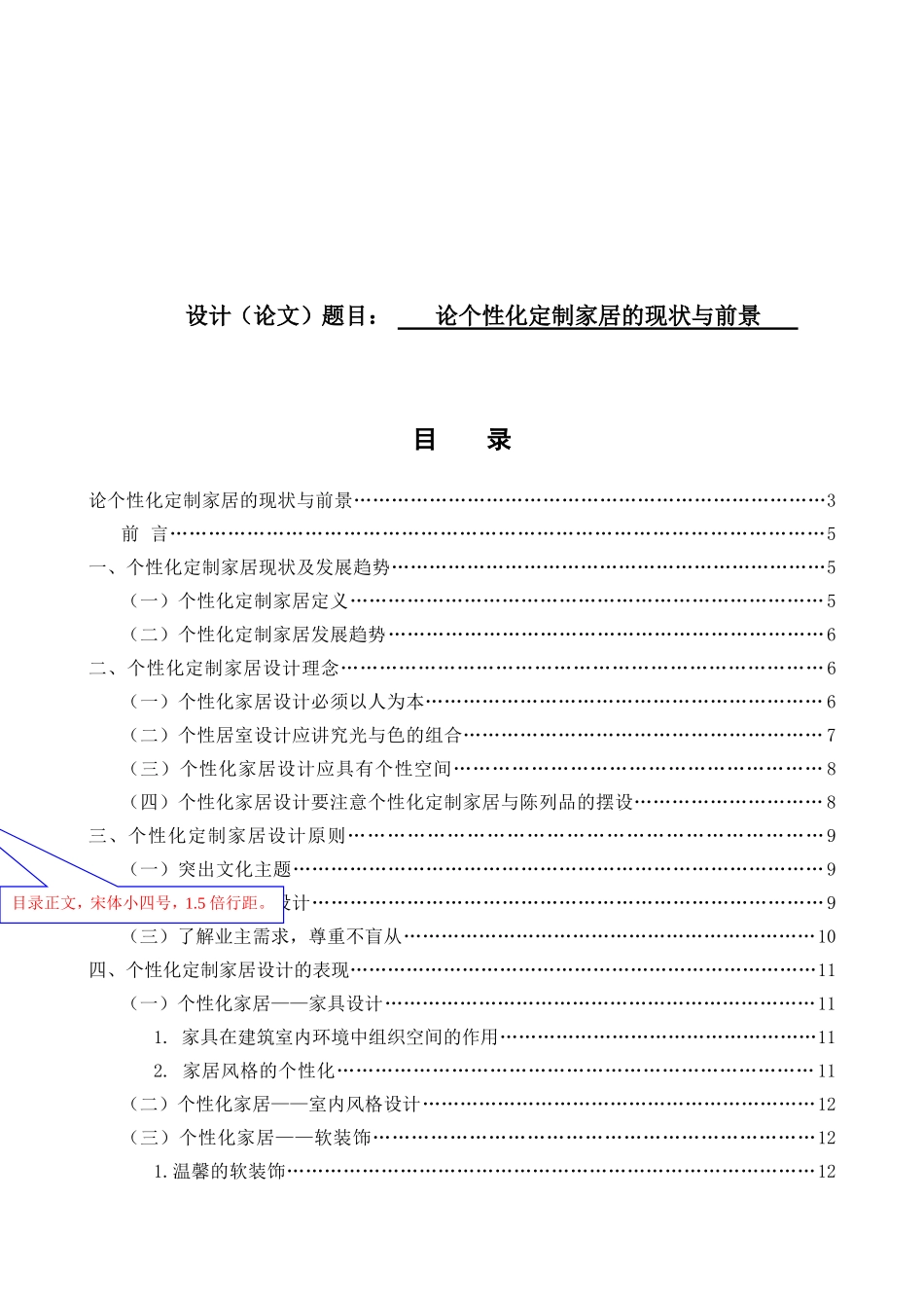 论个性化定制家居的现状与前景分析研究  包装设计专业_第1页